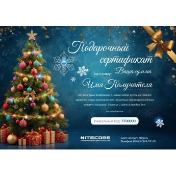 Новогодний подарочный сертификат от NITECORE Новогодний подарочный сертификат от NITECORE