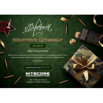 Подарочный сертификат NITECORE к 23 февраля с вашей суммой Подарочный сертификат NITECORE к 23 февраля с вашей суммой